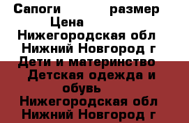 Сапоги kuoma 23 размер › Цена ­ 1 500 - Нижегородская обл., Нижний Новгород г. Дети и материнство » Детская одежда и обувь   . Нижегородская обл.,Нижний Новгород г.